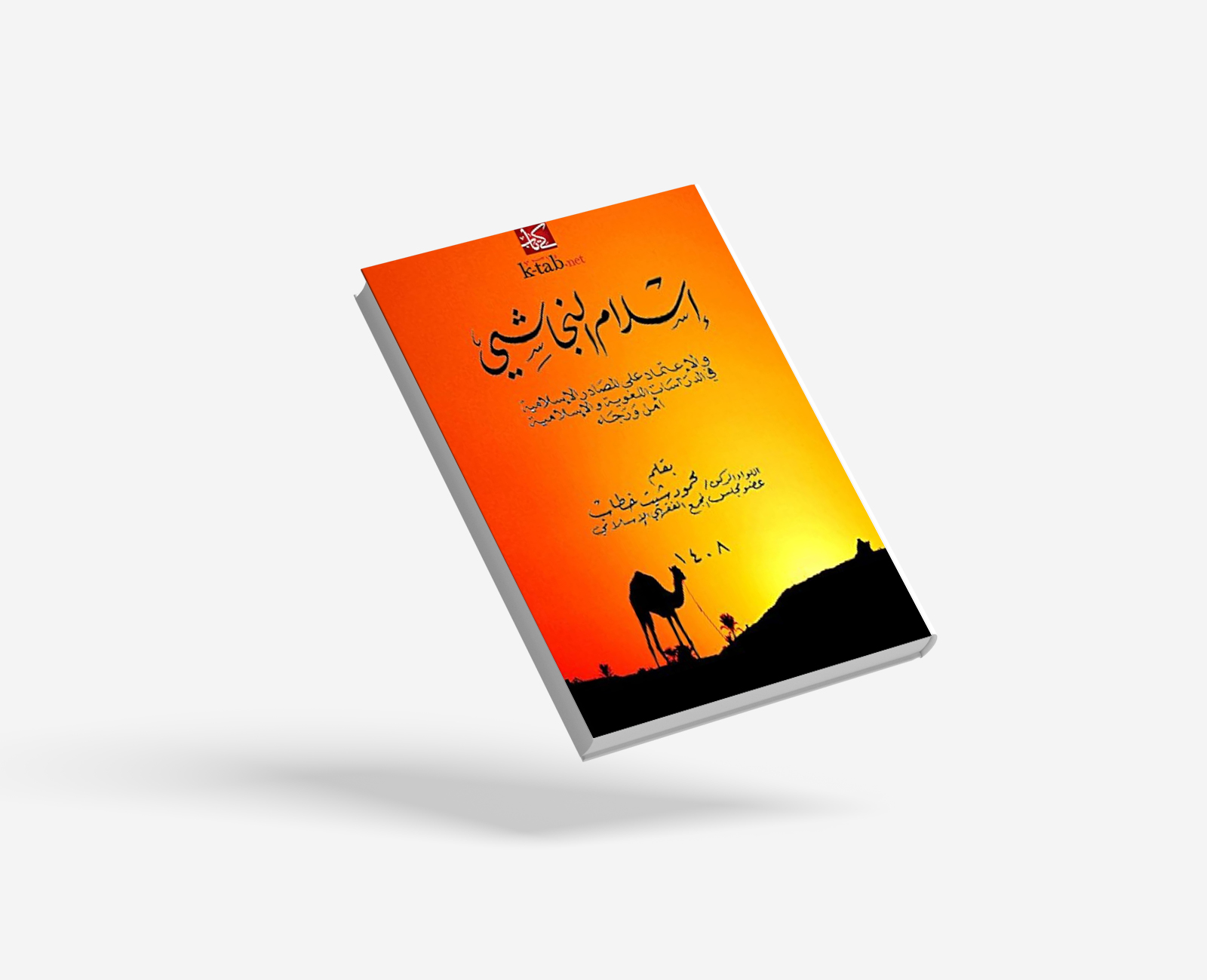 اسلام النجاشي